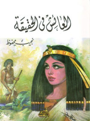 cover image of العائش فى الحقيقة